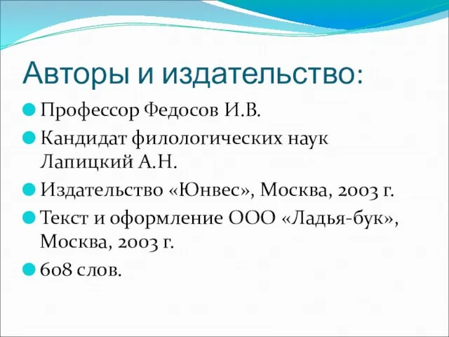 Авторы и издательство: Профессор Федосов И.В. Кандидат филологических наук Лапицкий