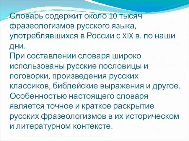 Словарь содержит около 10 тысяч фразеологизмов русского языка, употреблявшихся в