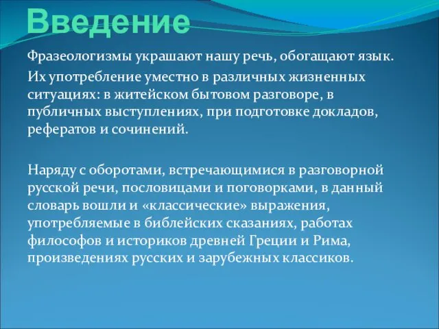 Введение Фразеологизмы украшают нашу речь, обогащают язык. Их употребление уместно