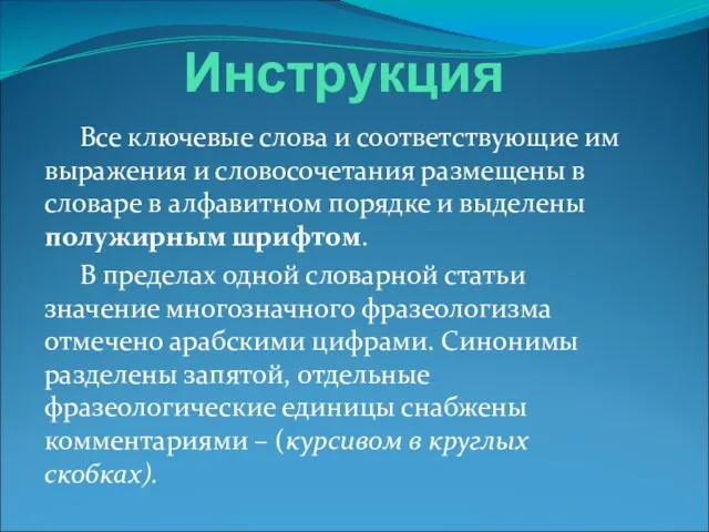 Инструкция Все ключевые слова и соответствующие им выражения и словосочетания