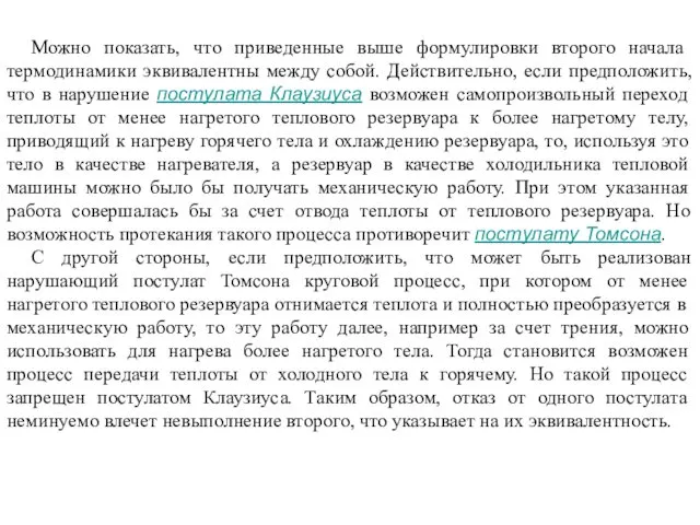 Можно показать, что приведенные выше формулировки второго начала термодинамики эквивалентны