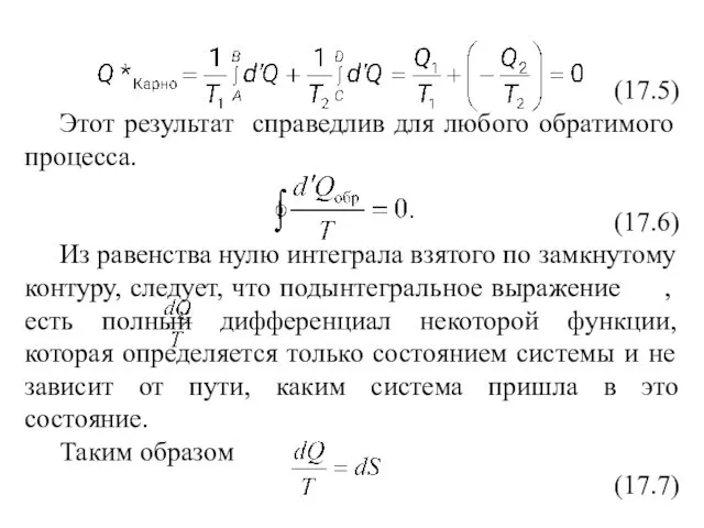 (17.5) Этот результат справедлив для любого обратимого процесса. (17.6) Из