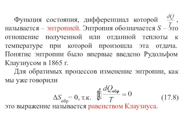 Функция состояния, дифференциал которой , называется – энтропией. Энтропия обозначается