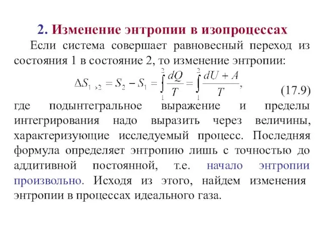 2. Изменение энтропии в изопроцессах Если система совершает равновесный переход