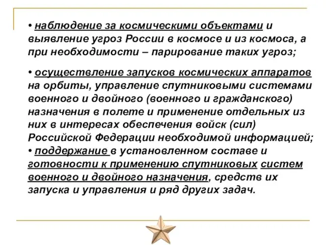 • наблюдение за космическими объектами и выявление угроз России в