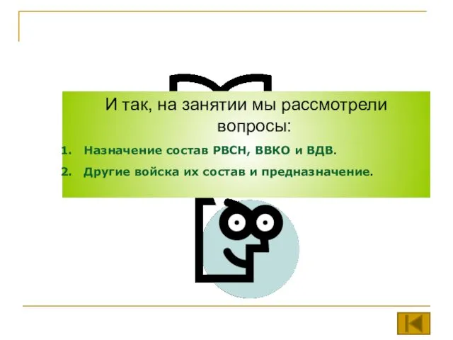 И так, на занятии мы рассмотрели вопросы: Назначение состав РВСН,