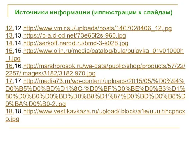 12.12.http://www.vmir.su/uploads/posts/1407028406_12.jpg 13.13.https://b-a.d-cd.net/73e65f2s-960.jpg 14.14.http://serkoff.narod.ru/bmd-3-k028.jpg 15.15.http://www.olin.ru/media/catalog/bula/bulavka_01v01000h_l.jpg 16.16.http://marshbrosok.ru/wa-data/public/shop/products/57/22/2257/images/3182/3182.970.jpg 17.17.http://media73.ru/wp-content/uploads/2015/05/%D0%94%D0%B5%D0%BD%D1%8C-%D0%BF%D0%BE%D0%B3%D1%80%D0%B0%D0%BD%D0%B8%D1%87%D0%BD%D0%B8%D0%BA%D0%B0-2.jpg 18.18.http://www.vestikavkaza.ru/upload/iblock/a1e/uuuihhcpncxo.jpg Источники информации (иллюстрации к слайдам)