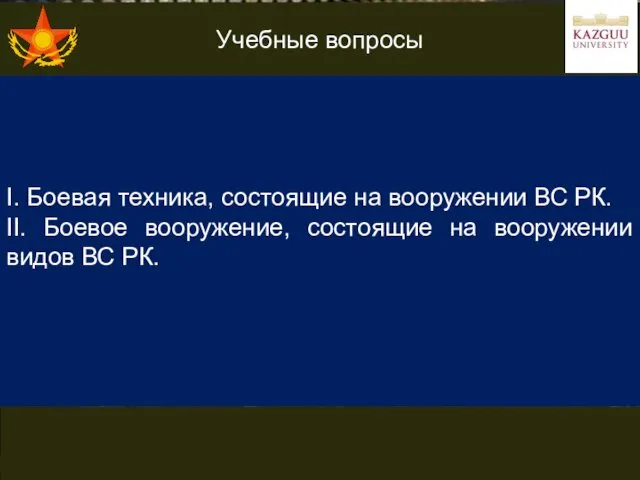 Учебные вопросы I. Боевая техника, состоящие на вооружении ВС РК.