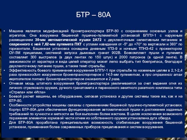 БТР – 80А Машина является модификацией бронетранспортера БТР-80 с сохранением