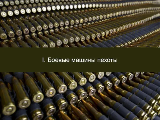 I. Боевые машины пехоты