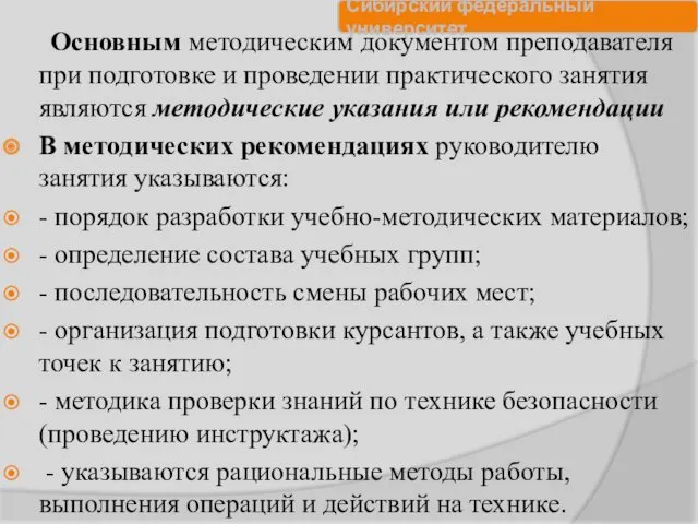 Основным методическим документом преподавателя при подготовке и проведении практического занятия