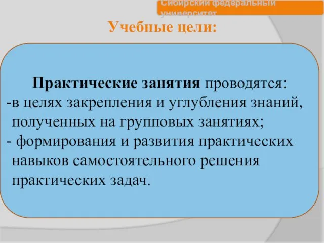 Учебные цели: Практические занятия проводятся: в целях закрепления и углубления