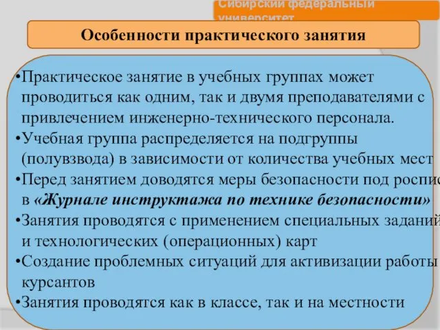 Особенности практического занятия Практическое занятие в учебных группах может проводиться