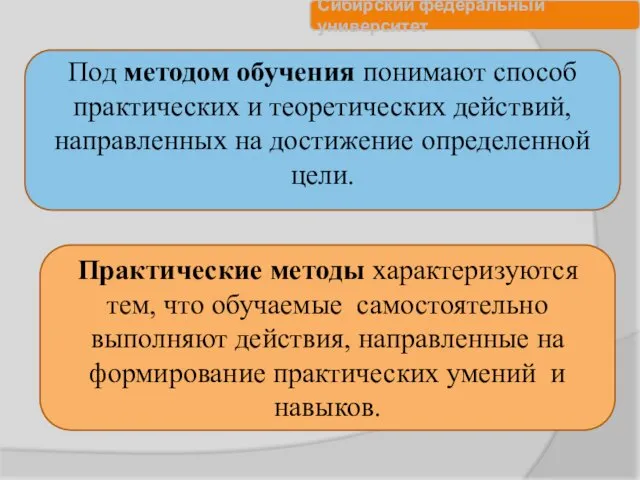 Практические методы характеризуются тем, что обучаемые самостоятельно выполняют действия, направленные