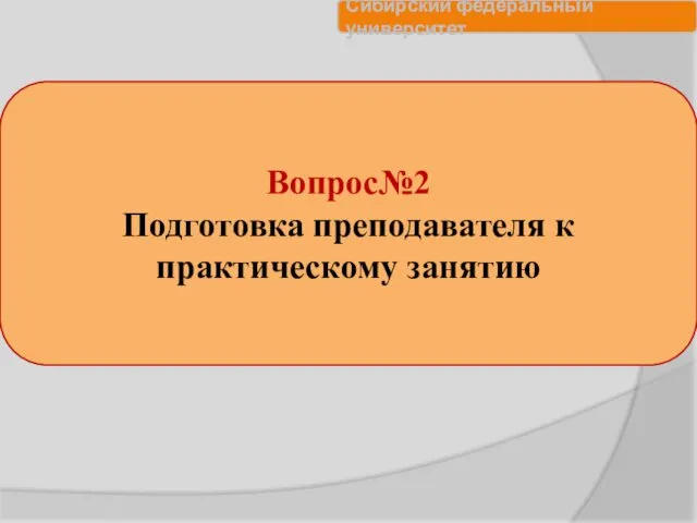 Вопрос№2 Подготовка преподавателя к практическому занятию