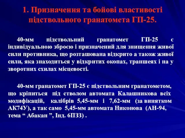 1. Призначення та бойові властивості підствольного гранатомета ГП-25. 40-мм підствольний