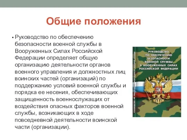 Общие положения Руководство по обеспечению безопасности военной службы в Вооруженных Силах Российской Федерации