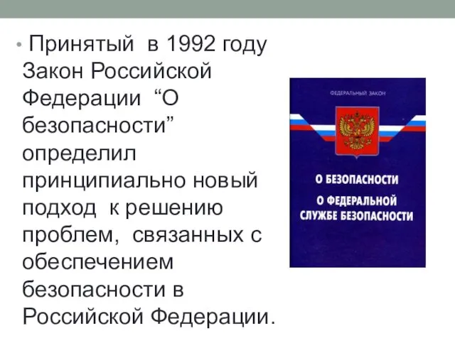 Принятый в 1992 году Закон Российской Федерации “О безопасности” определил принципиально новый подход