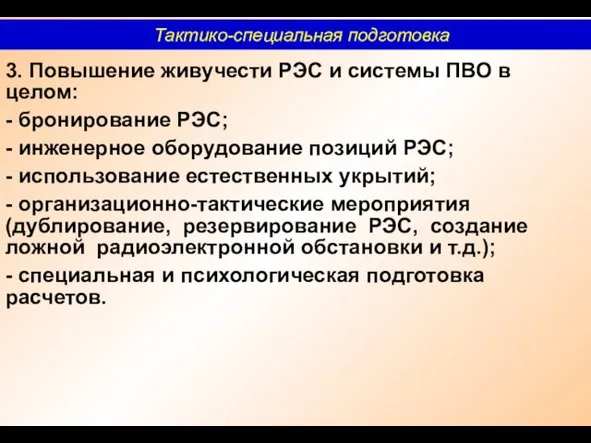 3. Повышение живучести РЭС и системы ПВО в целом: -