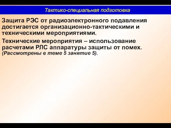 Защита РЭС от радиоэлектронного подавления достигается организационно-тактическими и техническими мероприятиями.