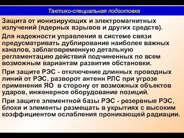 Защита от ионизирующих и электромагнитных излучений (ядерных взрывов и других