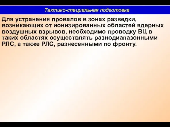 Для устранения провалов в зонах разведки, возникающих от ионизированных областей