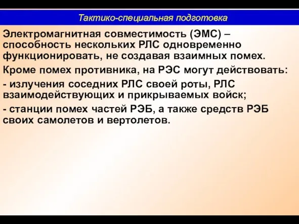 Электромагнитная совместимость (ЭМС) – способность нескольких РЛС одновременно функционировать, не