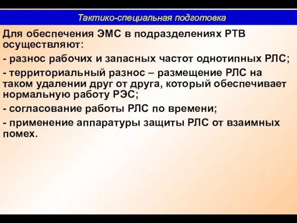 Для обеспечения ЭМС в подразделениях РТВ осуществляют: - разнос рабочих