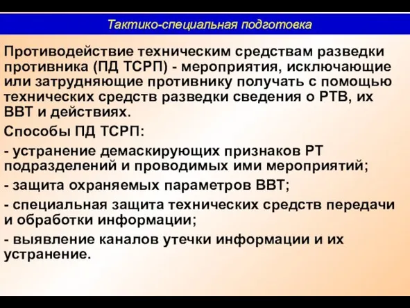 Противодействие техническим средствам разведки противника (ПД ТСРП) - мероприятия, исключающие