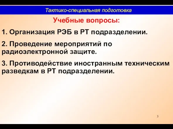 Учебные вопросы: 1. Организация РЭБ в РТ подразделении. 2. Проведение