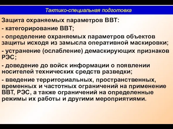 Защита охраняемых параметров ВВТ: - категорирование ВВТ; - определение охраняемых