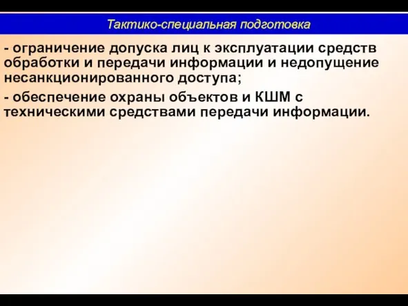 - ограничение допуска лиц к эксплуатации средств обработки и передачи