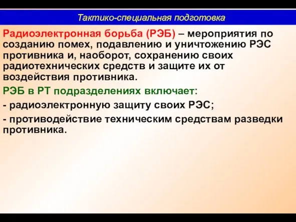 Радиоэлектронная борьба (РЭБ) – мероприятия по созданию помех, подавлению и