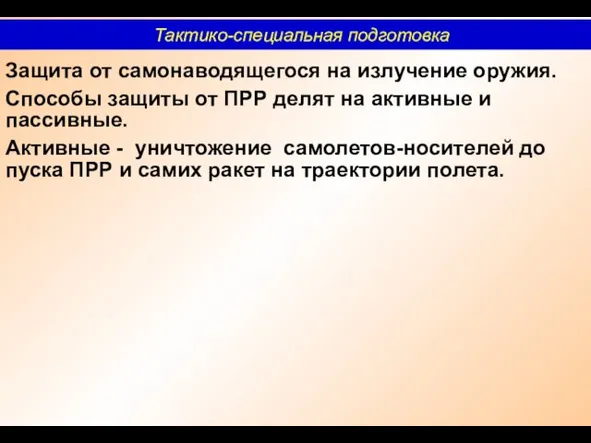 Защита от самонаводящегося на излучение оружия. Способы защиты от ПРР