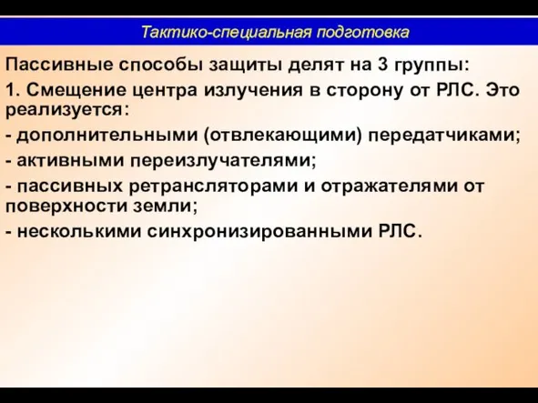 Пассивные способы защиты делят на 3 группы: 1. Смещение центра