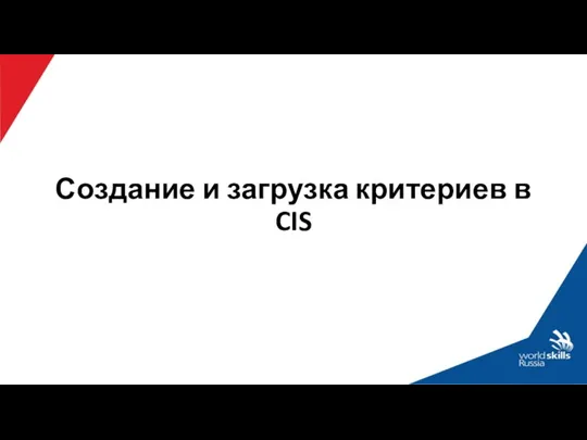 Создание и загрузка критериев в CIS