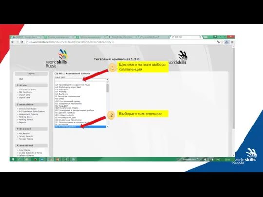 1 2 Щелкните на поле выбора компетенции Выберите компетенцию
