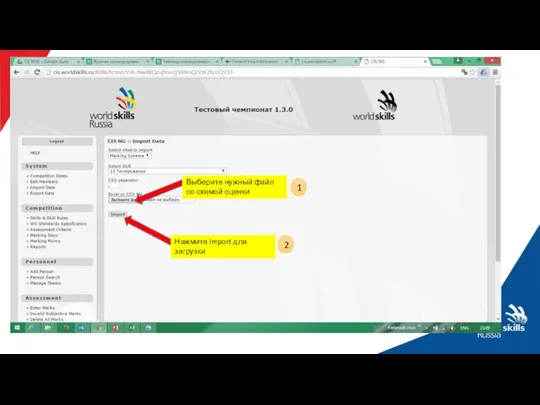 Выберите нужный файл со схемой оценки Нажмите Import для загрузки 1 2