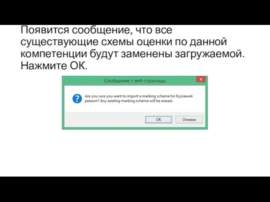 Появится сообщение, что все существующие схемы оценки по данной компетенции будут заменены загружаемой. Нажмите ОК.