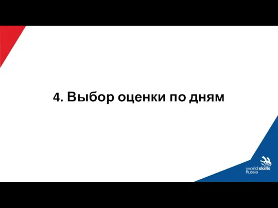 4. Выбор оценки по дням