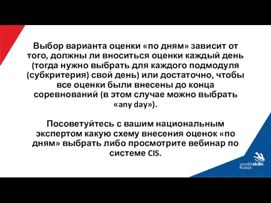 Выбор варианта оценки «по дням» зависит от того, должны ли