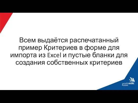 Всем выдаётся распечатанный пример Критериев в форме для импорта из