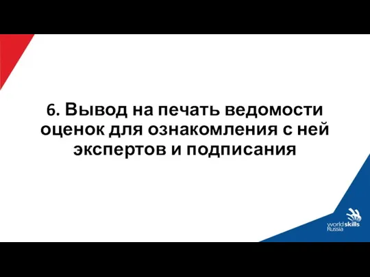 6. Вывод на печать ведомости оценок для ознакомления с ней экспертов и подписания