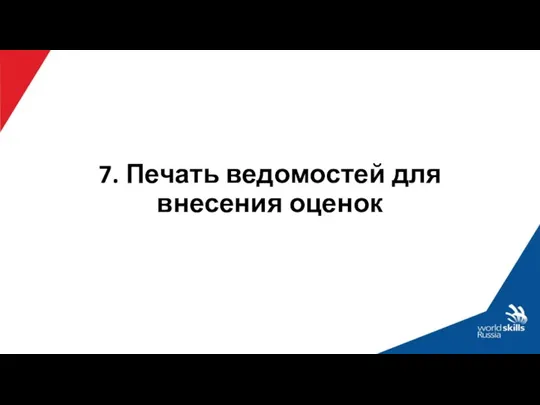 7. Печать ведомостей для внесения оценок