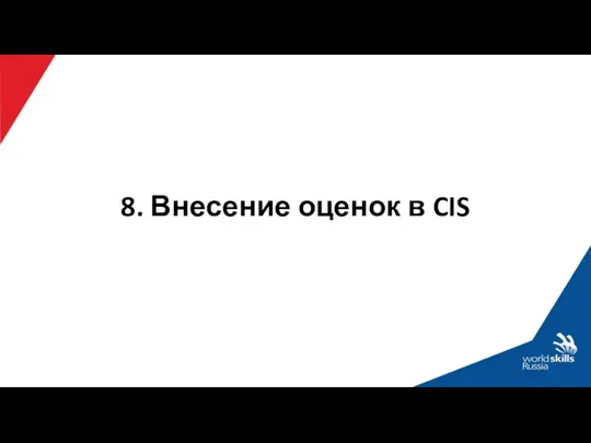 8. Внесение оценок в CIS