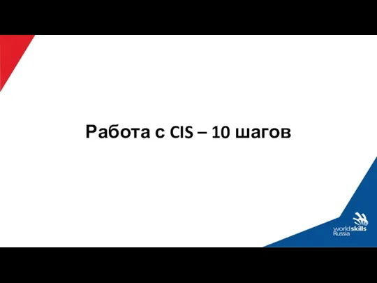 Работа с CIS – 10 шагов