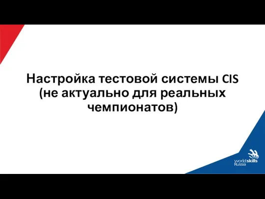 Настройка тестовой системы CIS (не актуально для реальных чемпионатов)