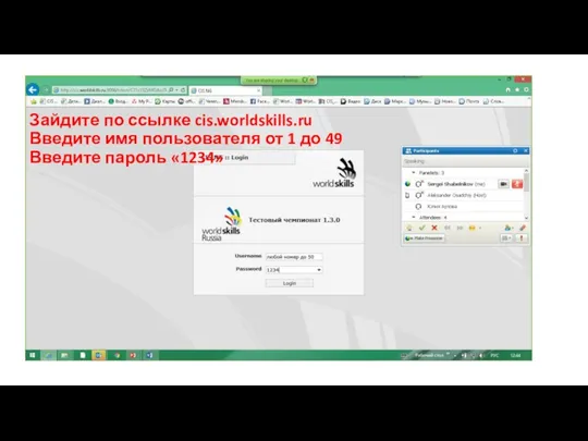 Зайдите по ссылке cis.worldskills.ru Введите имя пользователя от 1 до 49 Введите пароль «1234»