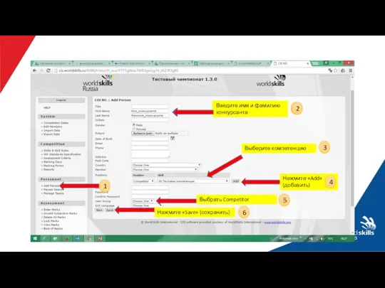 Введите имя и фамилию конкурсанта Выберите компетенцию Нажмите «Add» (добавить)