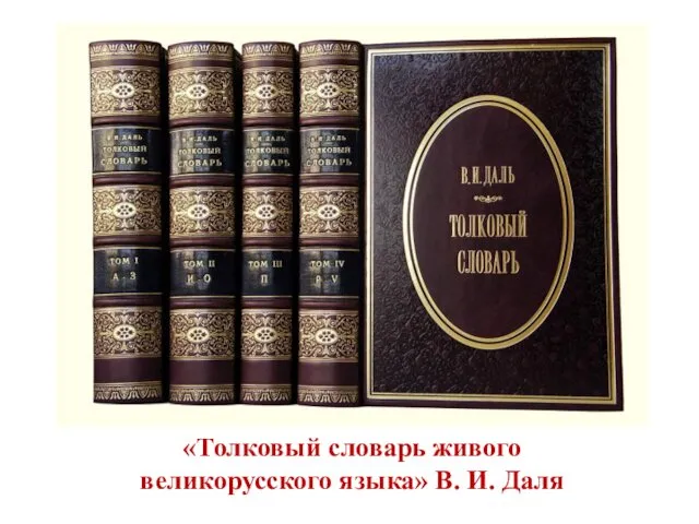 «Толковый словарь живого великорусского языка» В. И. Даля